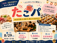 【8/29五反田開催】20代〜30代前半限定！初心者大歓迎！たこパでアットホームな夜を満喫🥢