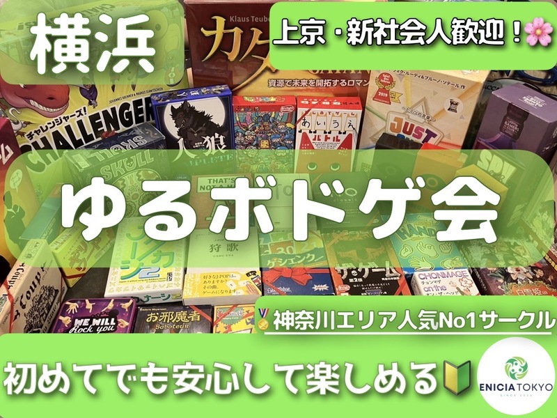8/6（木） 【横浜開催⭐️】初夏のゆるっと友達づくり🌿平日ボドゲ会