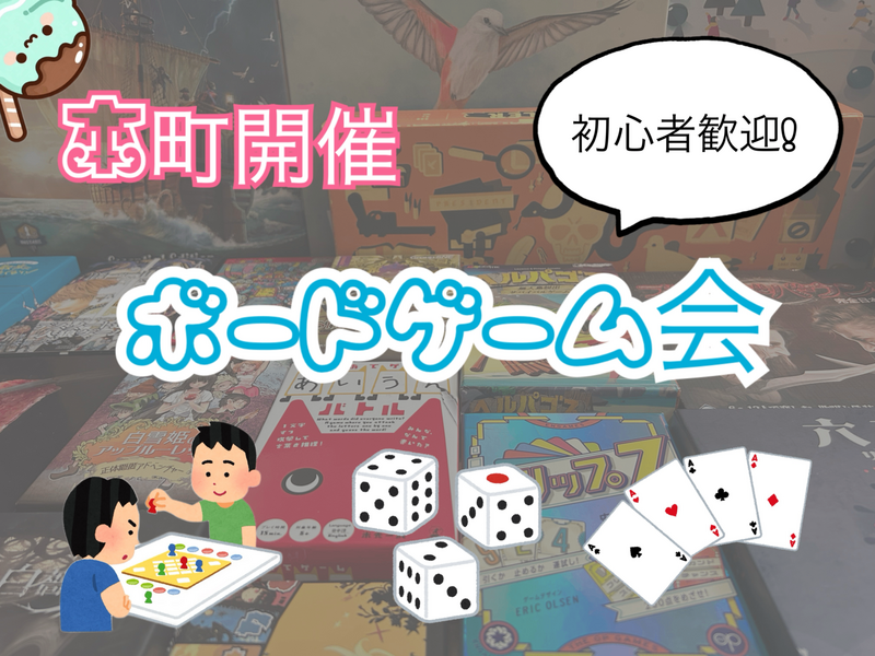 【20.30代限定】ボードゲーム会