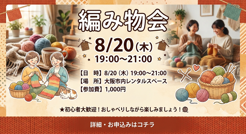 初心者歓迎🔰ゆるっと編み物会🧶
