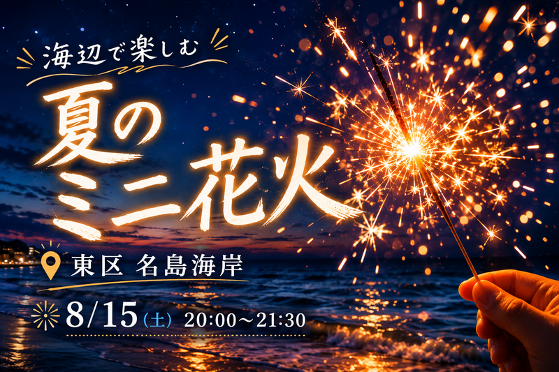 🎆 海辺で楽しむ夏のミニ花火 🎇 #お友だちづくり#ひとり参加ＯＫ