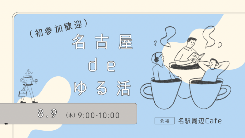 【8/9（日）9:00〜】ゆるっと朝活✨
