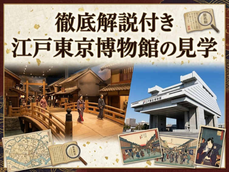【解説付き】江戸東京博物館にいってみませんか？