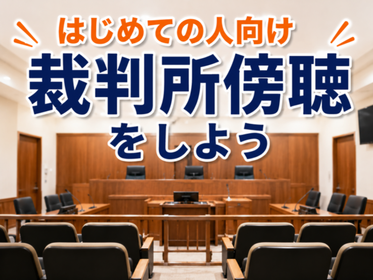 みんなで裁判傍聴｜東京高裁・東京地裁にいこう（希望者は農水省の食堂でランチ会）