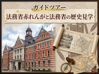 平日限定【団体見学】法務省旧本館赤れんが棟の見学とガイドツアー（希望者は農水省の食堂でランチ会）