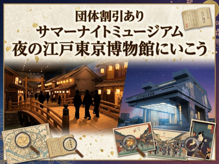 (途中参加OK)サマーナイトミュージアム｜夜の江戸東京博物館にいこう【団体割引あり】