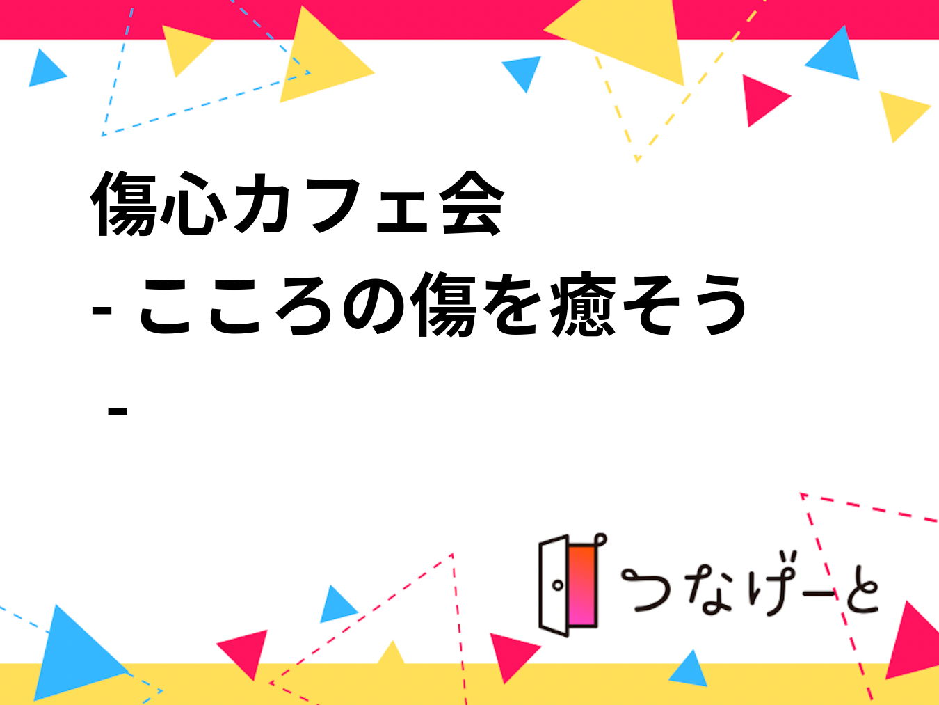 傷心カフェ会☕️🌿
- こころの傷を癒そう -