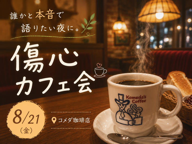 傷心カフェ会☕️🌿
- こころの傷を癒そう -