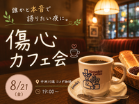 傷心カフェ会☕️🌿
- こころの傷を癒そう -