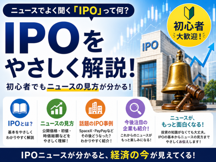 ニュースでよく聞くIPOって何？SpaceXやPayPayなどを例に初心者向けに解説（夫婦で出ます）