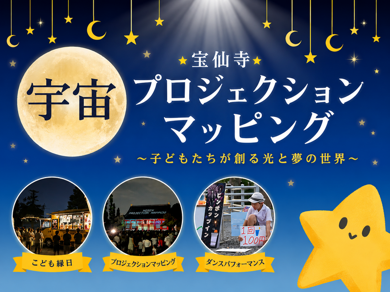 歴史ある宝仙寺の本堂が、一夜限りの巨大スクリーンに ― 子どもたちが創るプロジェクションマッピング