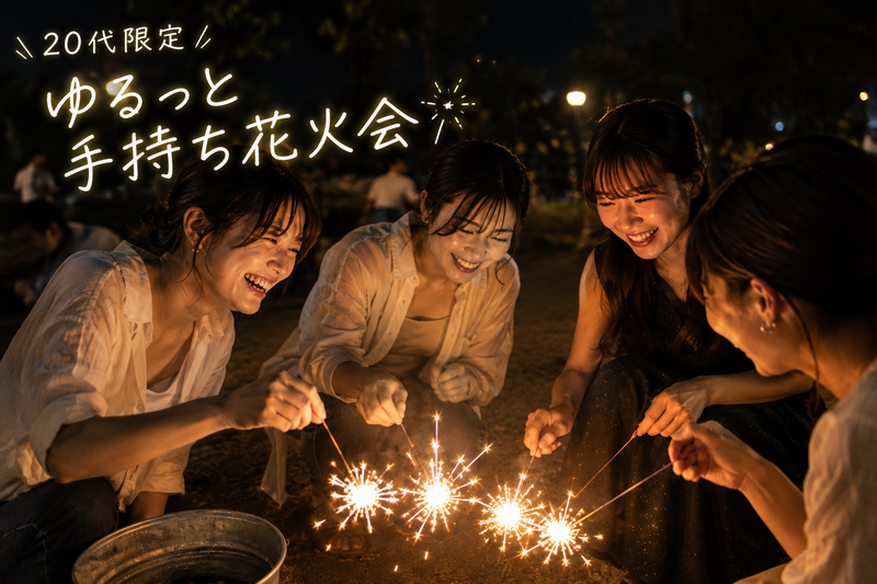 【20代限定！】みんなで手持ち花火やりませんか？🎆