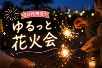 【20代限定！】ゆるっと手持ち花火会