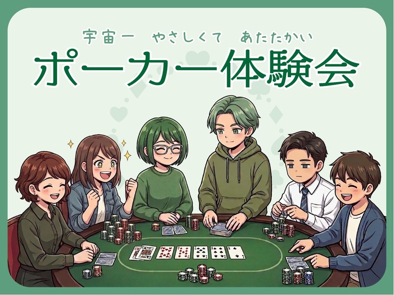 【名古屋栄】はじめてのポーカー体験会🔰