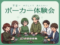 【名古屋栄】はじめてのポーカー体験会🔰