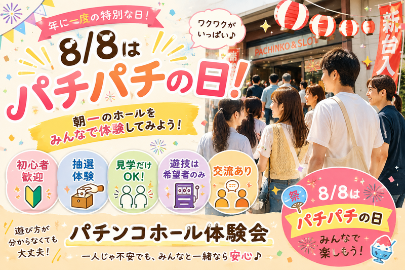 パチンコ屋に行こう！【8/8(土)パチパチの日🎰】初参加・未経験大歓迎！パチンコデビュー応援＆交流イベント