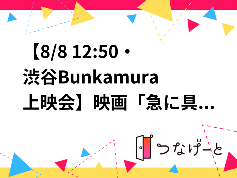 【8/8 12:50・渋谷Bunkamura上映会🎬】映画「急に具合が悪くなる」鑑賞＆カフェ感想シェア会