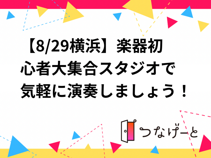 【8/29横浜】楽器初心者大集合🎸スタジオで気軽に演奏しましょう！