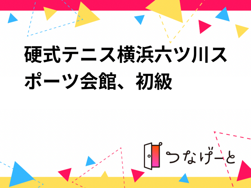 硬式テニス横浜六ツ川スポーツ会館、初級
