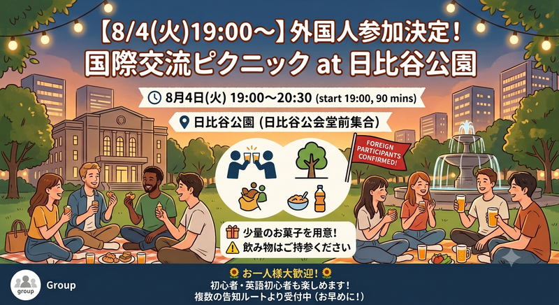 ​外国人参加決定済み🌎日比谷公園で国際交流ピクニック🧺✨【お一人様大歓迎】