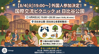 ​外国人参加決定済み🌎日比谷公園で国際交流ピクニック🧺✨【お一人様大歓迎】