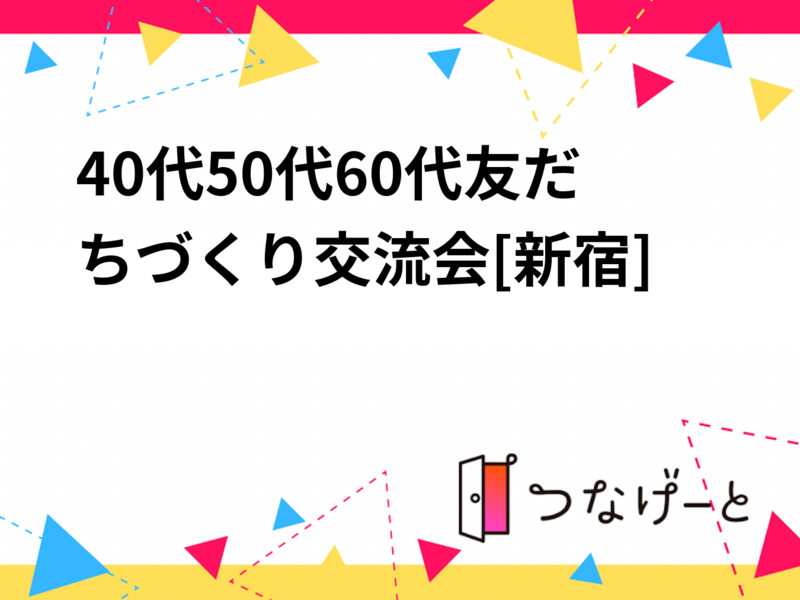 40代50代60代友だちづくり交流会[新宿]😃🌷