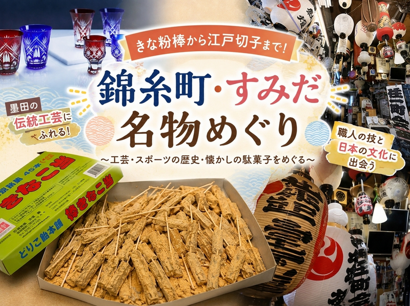 きなこ棒から江戸切子まで！すみだ名物めぐり🍘in錦糸町