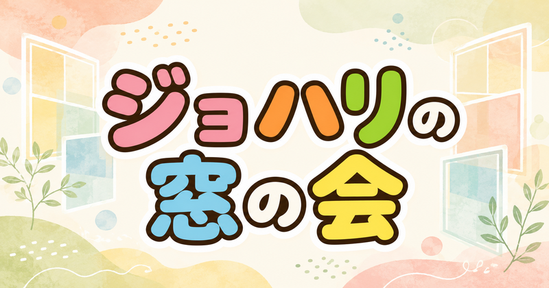 【こぢんまり】他者から見た"自分"を知れる会