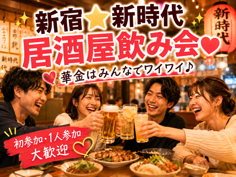 新宿🍺新時代🍺居酒屋飲み会✨コスパ◎💰早割あり✨女性の参加歓迎!年齢問わず参加歓迎