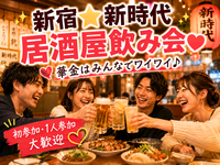 新宿🍺新時代🍺居酒屋飲み会✨コスパ◎💰早割あり✨女性の参加歓迎!年齢問わず参加歓迎