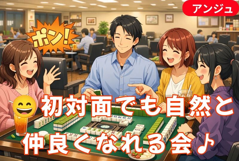 🀄ちょっとドキドキ❣😲でも楽しい♪｜大人のワクワク麻雀会│🔰初心者の方もお気軽に✨♪４０代中心🚪巣鴨🚪