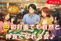 男性一旦〆切🀄ちょっとドキドキ❣😲でも楽しい♪｜大人のワクワク麻雀会│✨♪４０代中心🚪巣鴨🚪