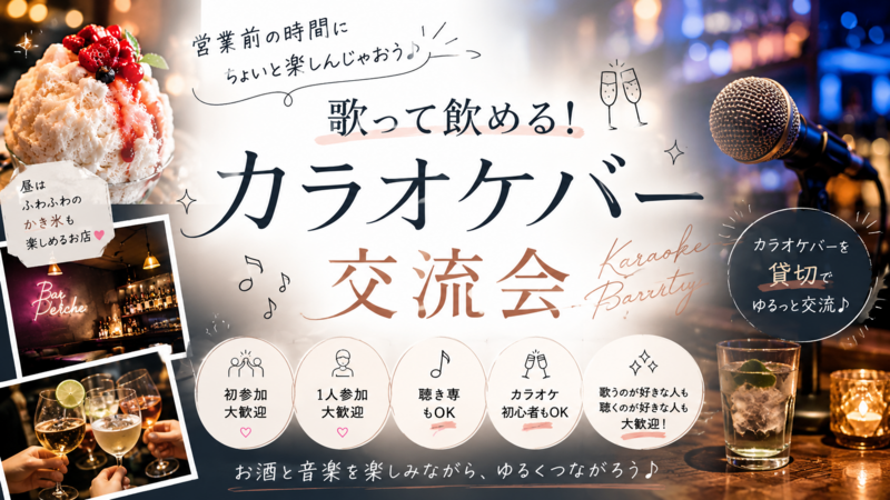👩女性主催🎤🍸 歌って飲める！カラオケバー交流会🎵