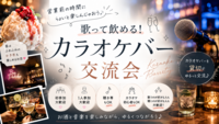 👩女性主催🎤🍸 歌って飲める！カラオケバー交流会🎵