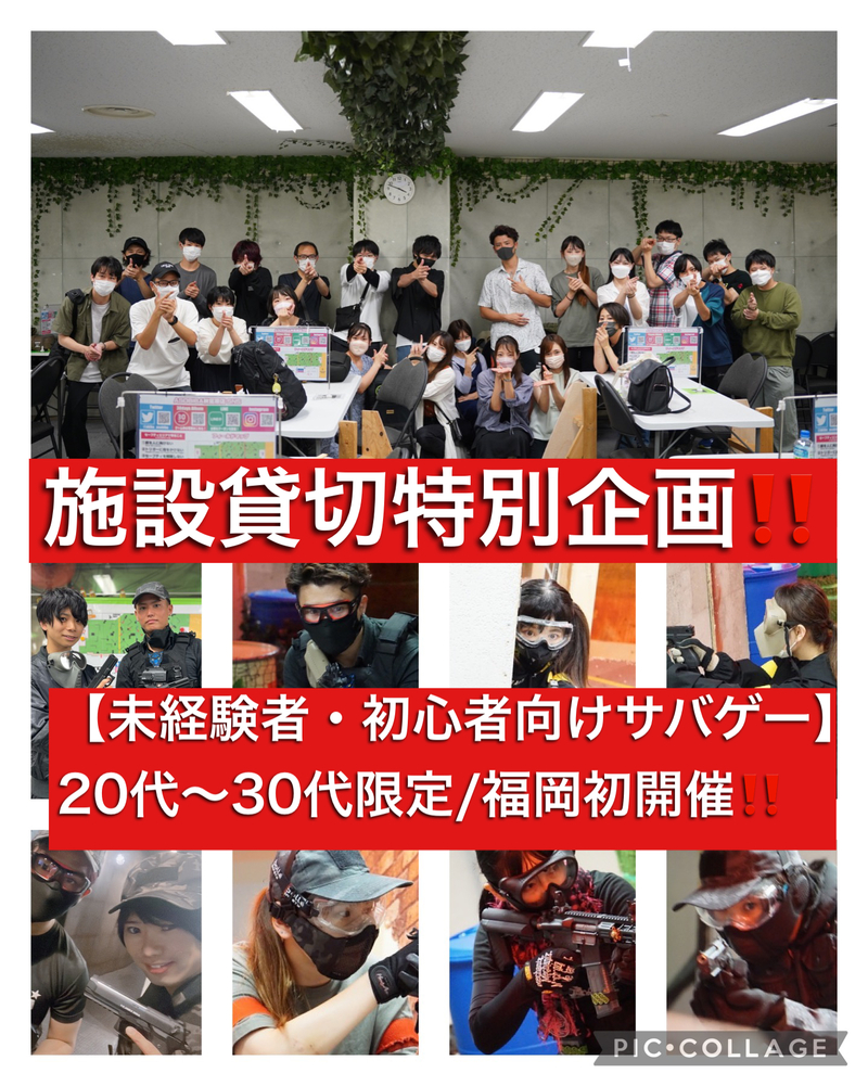 【初の初心者向けサバゲー企画‼️】レンタルありで施設を貸し切って初心者・未経験者に向けの超特別企画！！