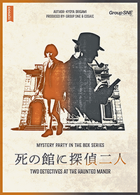【初心者・一人参加歓迎】マダミス「死の館に探偵二人」