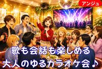 🎤「今日は聞き専で…」が毎回あやしいカラオケ交流会│J-POP限定😂初参加の方大歓迎❣40代50代