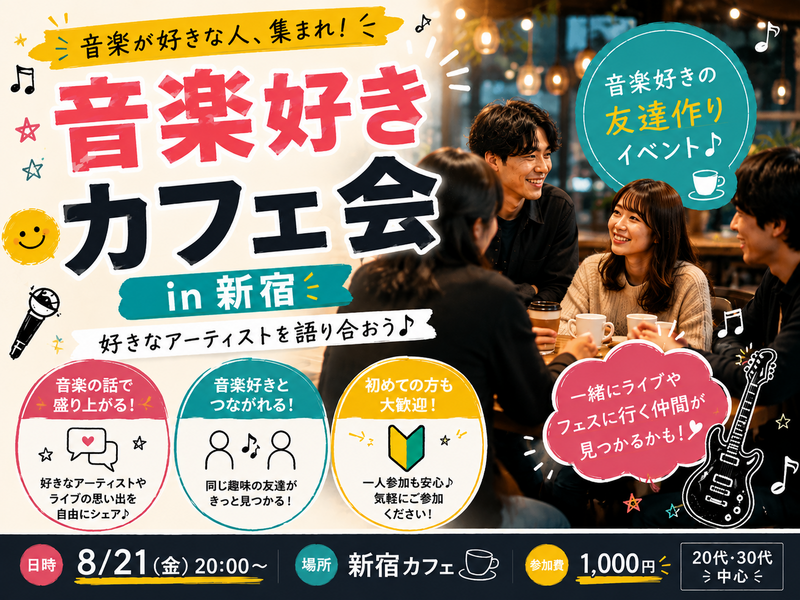【20代30代】音楽好きカフェ会in新宿🎸⚡️