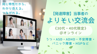 【心の特性(鬱/ASD/ADHDなど)をお持ちの方】ゆるっとお話し会《30代40代限定》＠オンライン