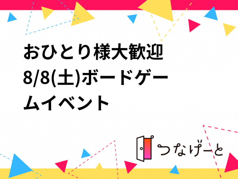 🔰おひとり様大歓迎‼️8/8(土)ボードゲームイベント🎲🌟