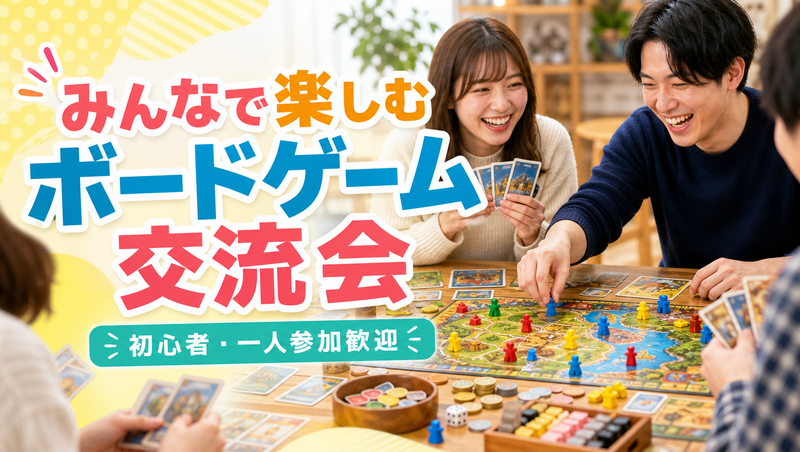 🔰おひとり様大歓迎‼️8/8(土)ボードゲームイベント🎲🌟