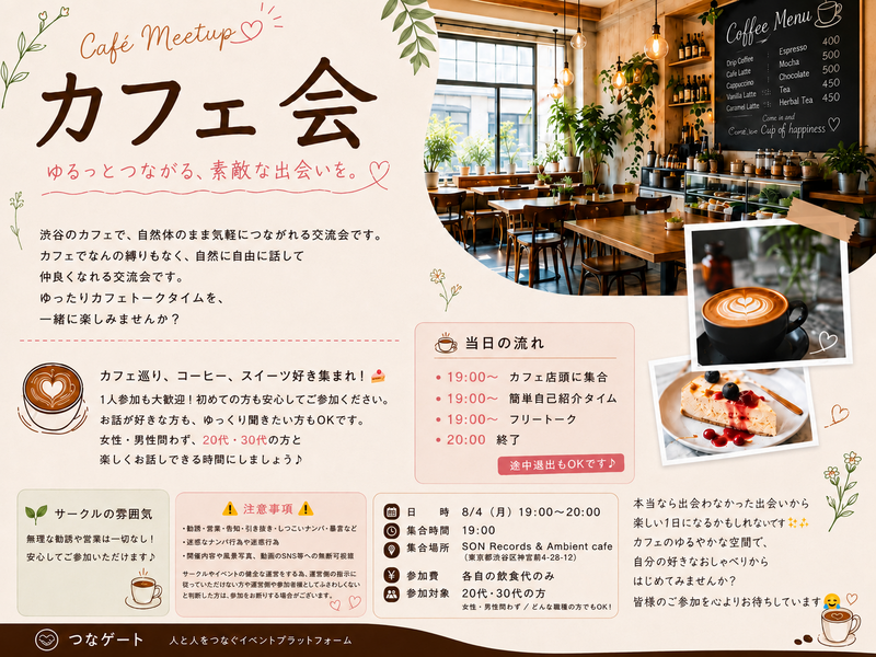 【8/4開催・渋谷カフェ☕】カフェでタイムズシェア会✨20代30代限定！ゆるく交流イベント