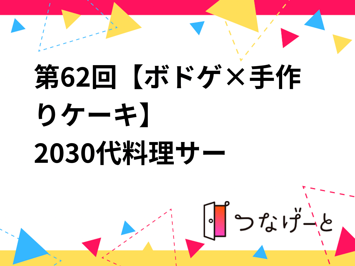第62回【ボドゲ×手作りケーキ】
🍳20〜30代料理サークル🍳
