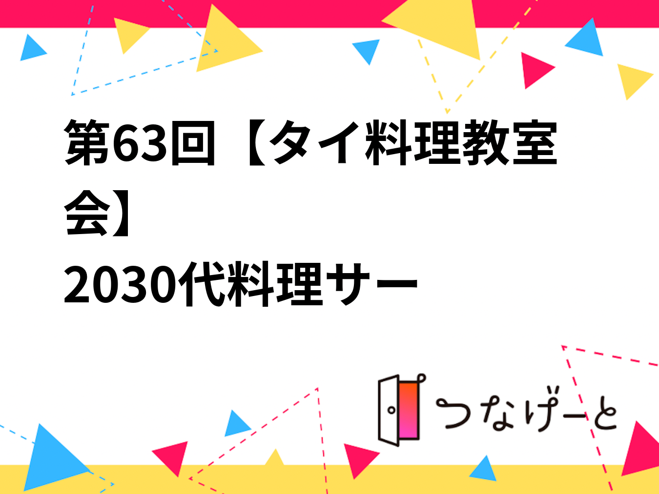 第63回【タイ料理教室会】
🍳20〜30代料理サークル🍳