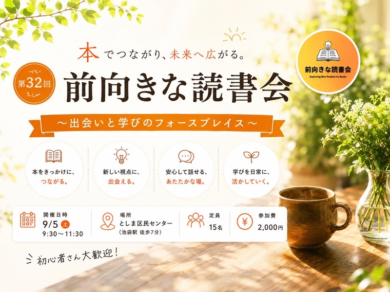 
【9/5(土)池袋】📚前向き読書会 in 東京 池袋｜初参加・おひとり様歓迎✨