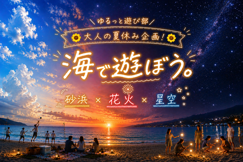 🌻男女主催🌼【🌊海で遊ぼう！🏖️砂浜×花火×星空🎇】