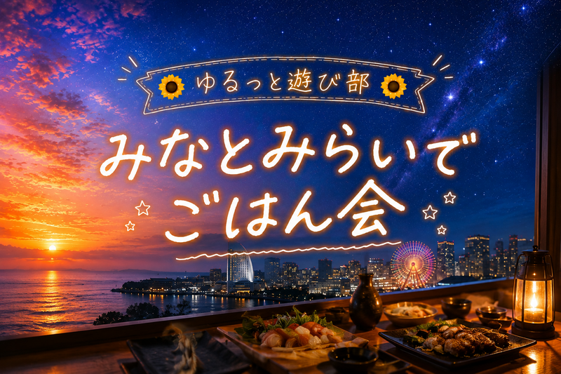🌻男女主催🌼【🌊海を感じる街・みなとみらい✨お刺身×炭火焼きで夏ごはん🍽️】