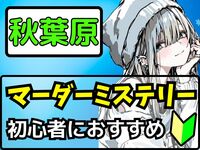 世界一ゆるいマーダーミステリーを楽しもう🔍お昼の部【🔰初心者大歓迎】【ルール説明あり⭐️】【友達作り！】