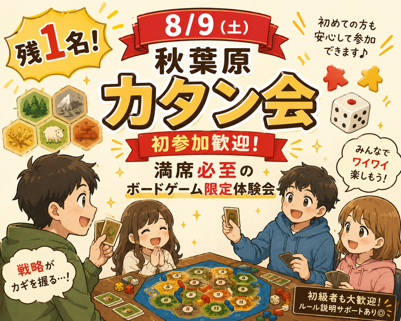 残1名！【8/9（日）秋葉原カタン会🎲】初参加歓迎！満席必至のお盆ボードゲーム限定体験会✨