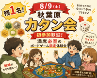 残1名！【8/9（日）秋葉原 カタン会 🎲】初参加歓迎！満席必至のお盆 ボードゲーム／ボドゲ 会✨